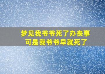 梦见我爷爷死了办丧事 可是我爷爷早就死了